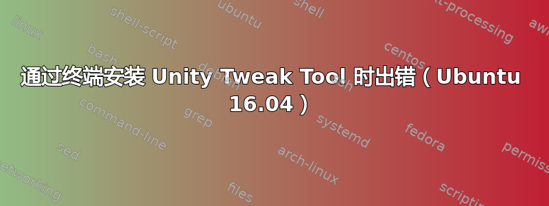 通过终端安装 Unity Tweak Tool 时出错（Ubuntu 16.04）