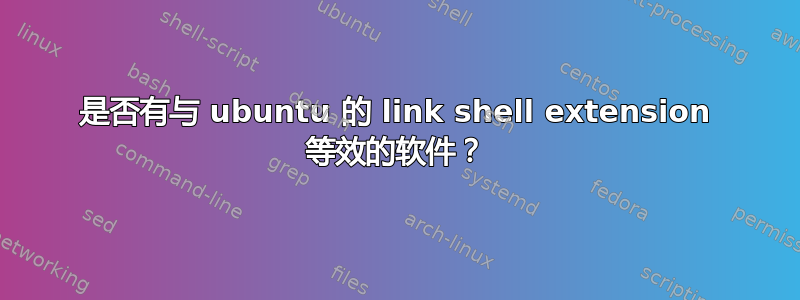 是否有与 ubuntu 的 link shell extension 等效的软件？