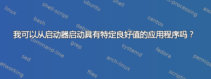 我可以从启动器启动具有特定良好值的应用程序吗？