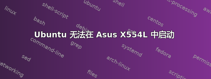 Ubuntu 无法在 Asus X554L 中启动