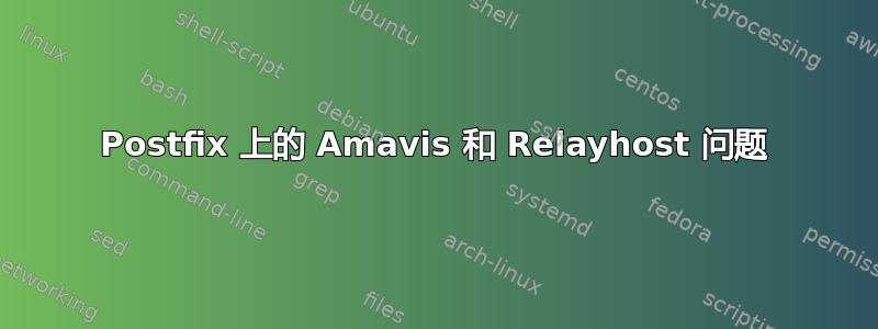 Postfix 上的 Amavis 和 Relayhost 问题