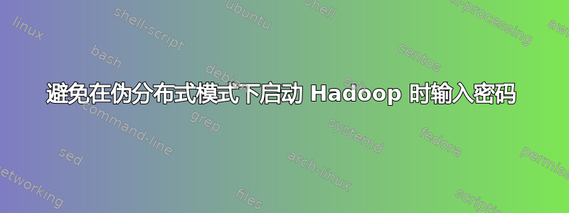 避免在伪分布式模式下启动 Hadoop 时输入密码