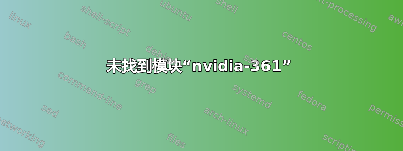 未找到模块“nvidia-361”