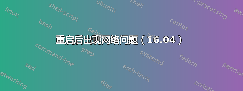 重启后出现网络问题（16.04）