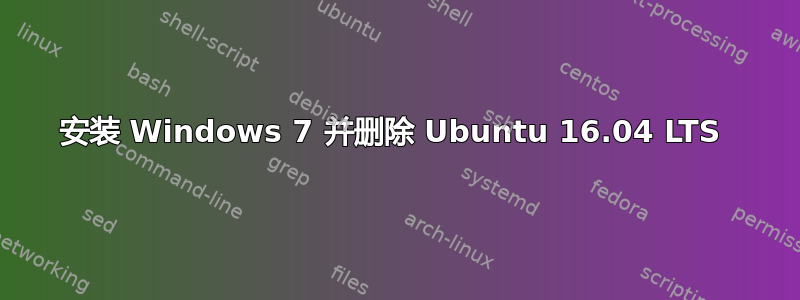 安装 Windows 7 并删除 Ubuntu 16.04 LTS 