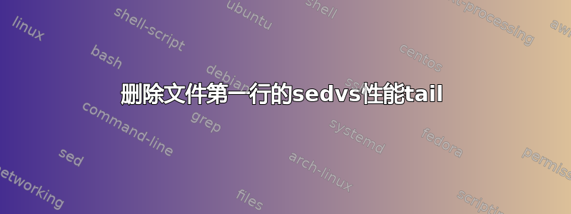 删除文件第一行的sedvs性能tail