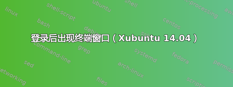 登录后出现终端窗口（Xubuntu 14.04）