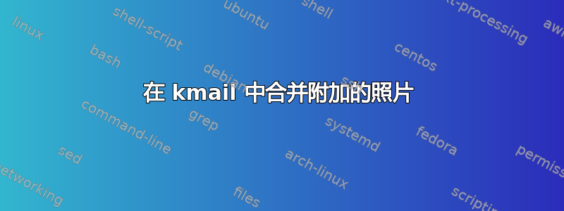 在 kmail 中合并附加的照片