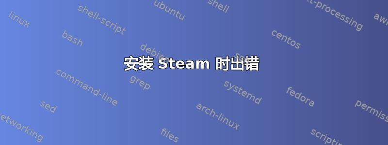 安装 Steam 时出错