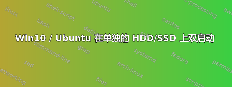 Win10 / Ubuntu 在单独的 HDD/SSD 上双启动