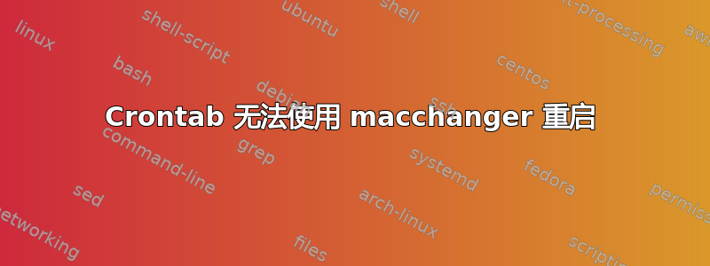 Crontab 无法使用 macchanger 重启