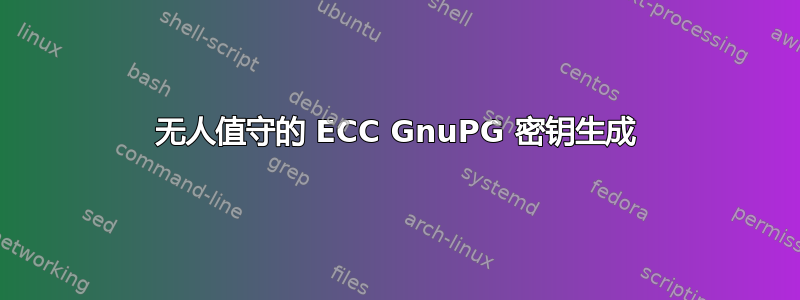 无人值守的 ECC GnuPG 密钥生成