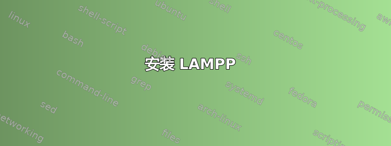 安装 LAMPP 