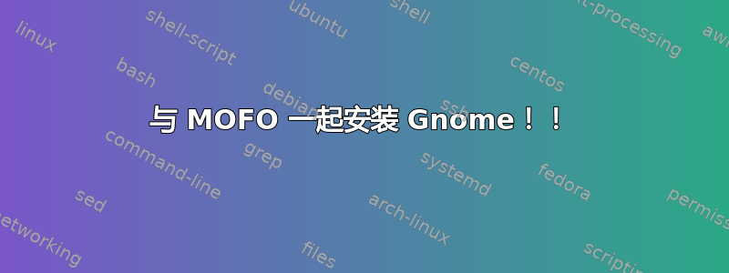 与 MOFO 一起安装 Gnome！！