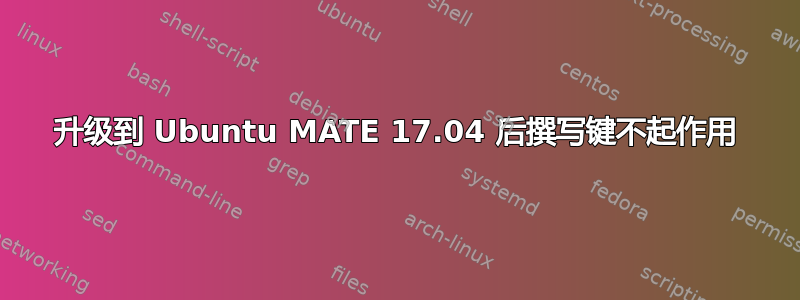 升级到 Ubuntu MATE 17.04 后撰写键不起作用