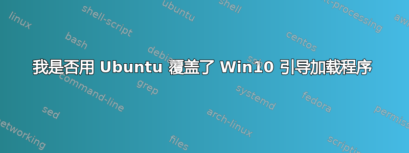 我是否用 Ubuntu 覆盖了 Win10 引导加载程序