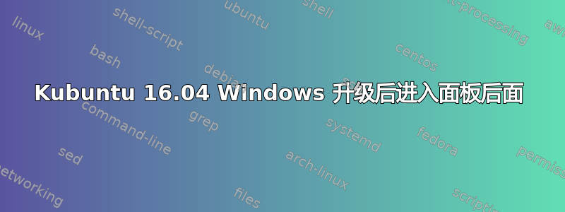 Kubuntu 16.04 Windows 升级后进入面板后面