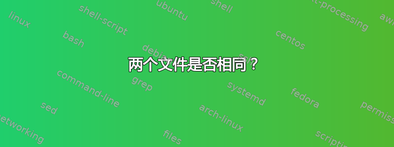 两个文件是否相同？