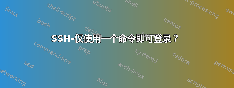 SSH-仅使用一个命令即可登录？