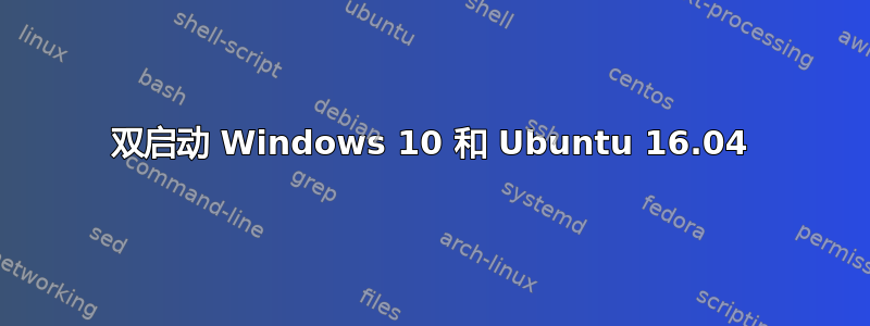 双启动 Windows 10 和 Ubuntu 16.04