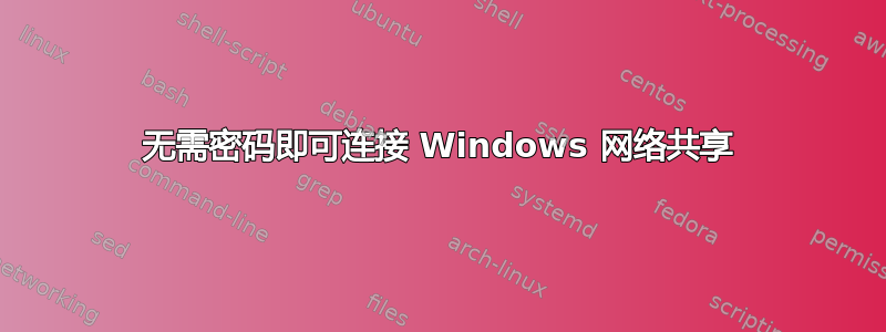 无需密码即可连接 Windows 网络共享