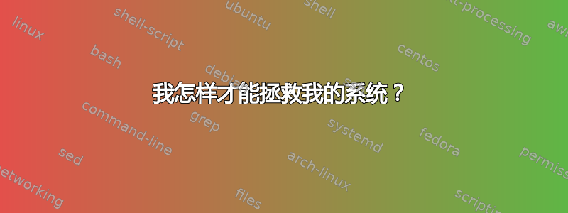 我怎样才能拯救我的系统？