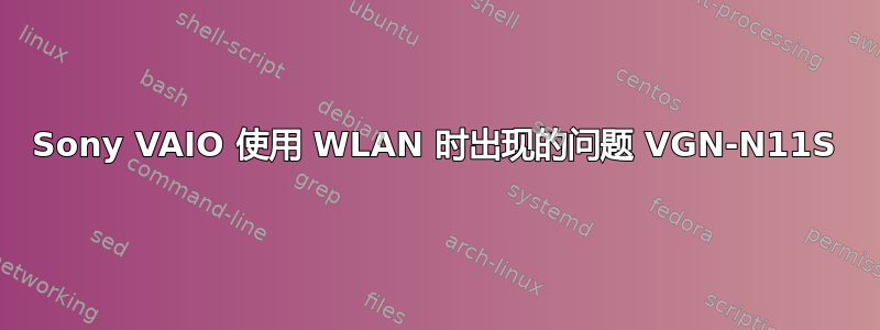 Sony VAIO 使用 WLAN 时出现的问题 VGN-N11S