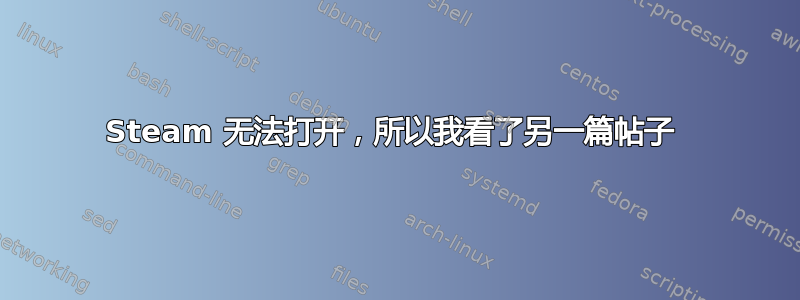 Steam 无法打开，所以我看了另一篇帖子 