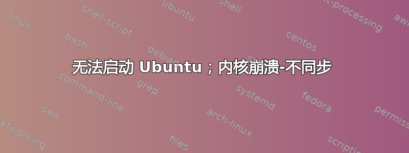 无法启动 Ubuntu；内核崩溃-不同步