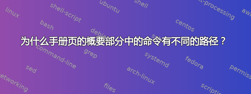 为什么手册页的概要部分中的命令有不同的路径？