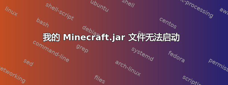 我的 Minecraft.jar 文件无法启动 