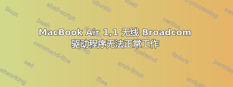 MacBook Air 1,1 无线 Broadcom 驱动程序无法正常工作