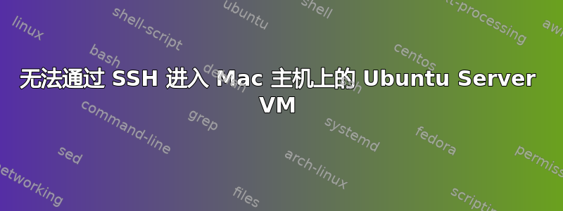 无法通过 SSH 进入 Mac 主机上的 Ubuntu Server VM