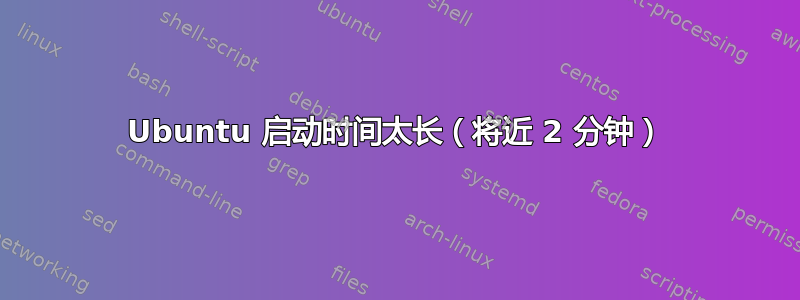 Ubuntu 启动时间太长（将近 2 分钟）