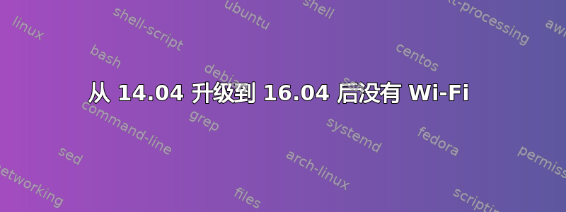 从 14.04 升级到 16.04 后没有 Wi-Fi