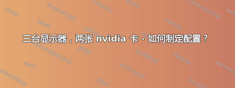 三台显示器，两张 nvidia 卡 - 如何制定配置？