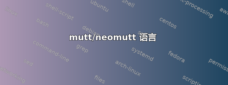 mutt/neomutt 语言