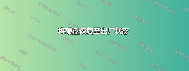 将硬盘恢复至出厂状态