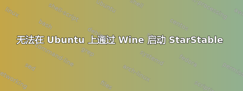 无法在 Ubuntu 上通过 Wine 启动 StarStable