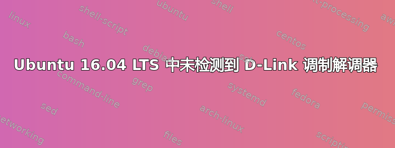 Ubuntu 16.04 LTS 中未检测到 D-Link 调制解调器