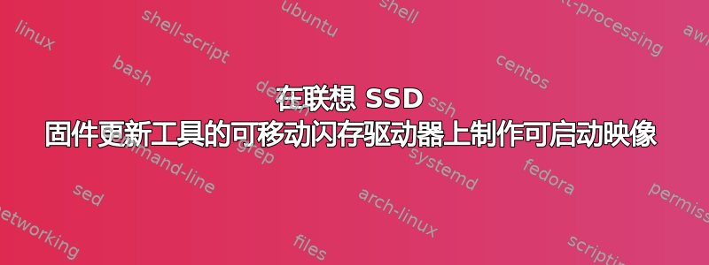 在联想 SSD 固件更新工具的可移动闪存驱动器上制作可启动映像