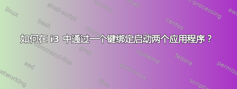 如何在 i3 中通过一个键绑定启动两个应用程序？