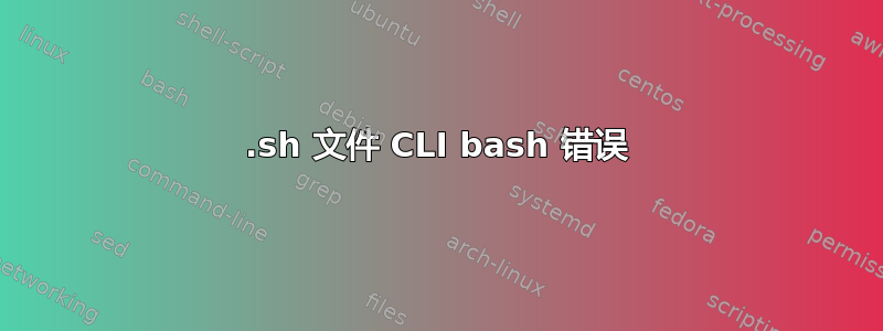 .sh 文件 CLI bash 错误