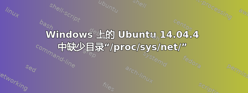 Windows 上的 Ubuntu 14.04.4 中缺少目录“/proc/sys/net/”