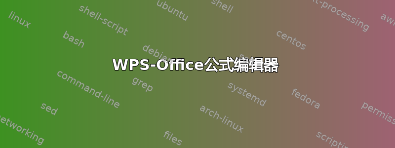 WPS-Office公式编辑器