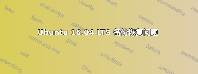 Ubuntu 16.04 LTS 备份恢复问题