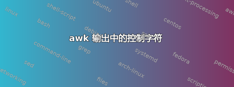 awk 输出中的控制字符