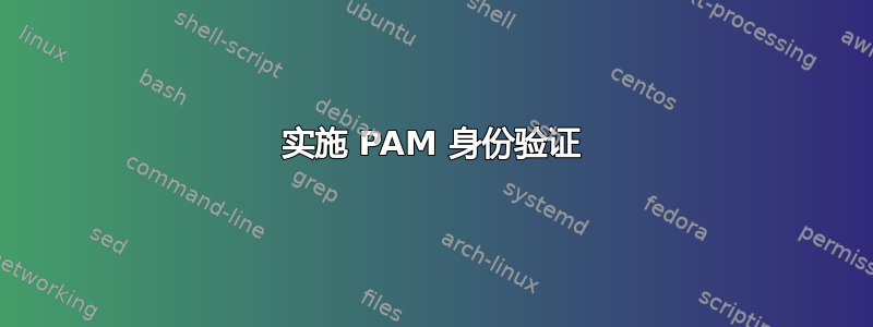 实施 PAM 身份验证