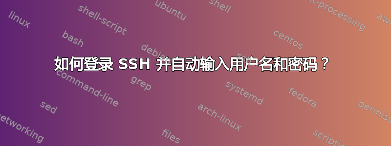 如何登录 SSH 并自动输入用户名和密码？