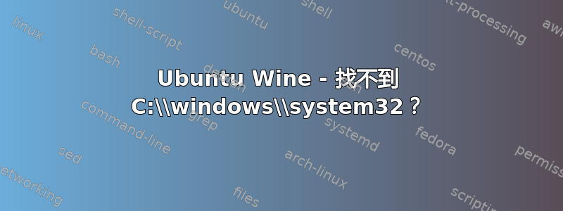 Ubuntu Wine - 找不到 C:\\windows\\system32？